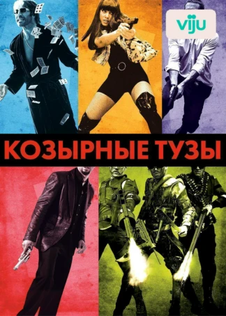 Козырные тузы