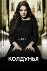 Колдунья