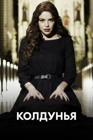 Колдунья