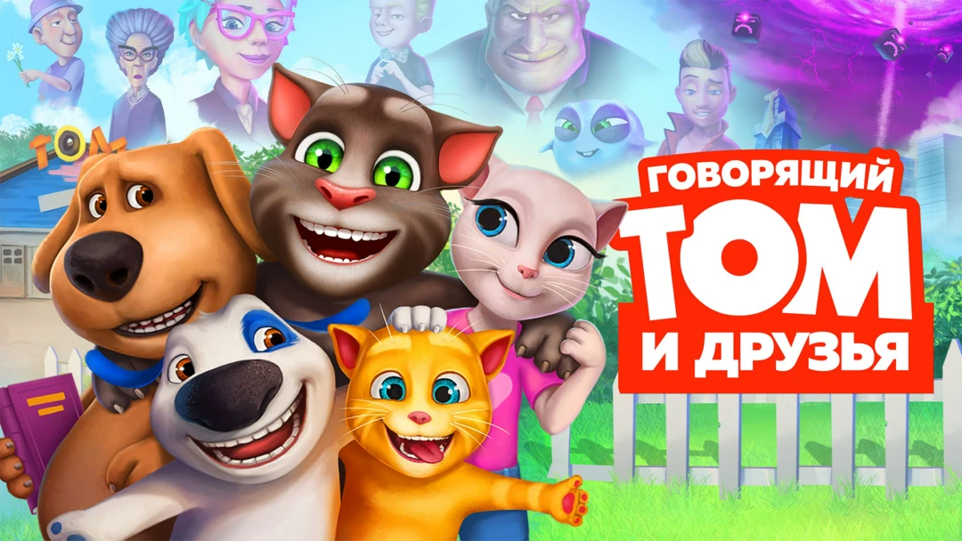 Сериал Говорящий Том и Друзья