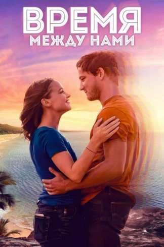 Время между нами