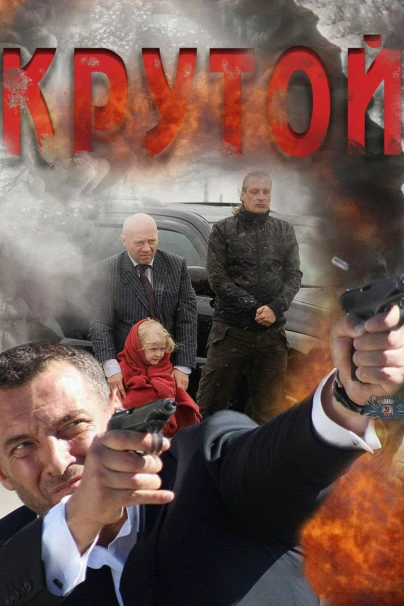 Крутой