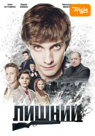 Лишний
