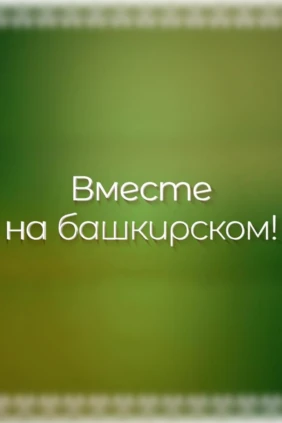 Вместе на башкирском