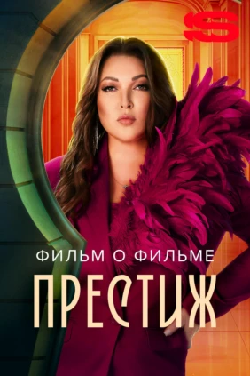 Престиж. Фильм о фильме
