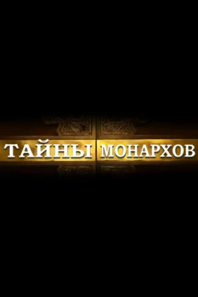 Тайны монархов. Расплата за величие