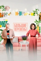 Большие перемены