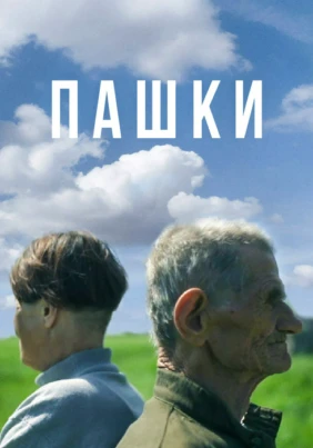 Пашки