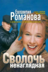 Евлампия Романова. Следствие ведёт дилетант