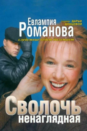 Евлампия Романова. Следствие ведёт дилетант