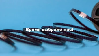 Время выбрало нас!