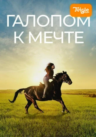 Галопом к мечте