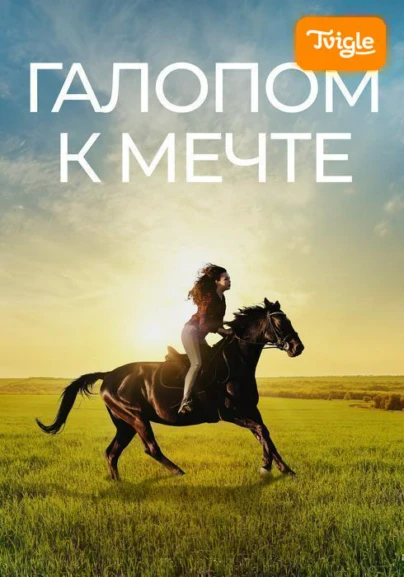 Галопом к мечте