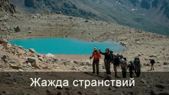 Жажда странствий
