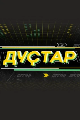 Дустар