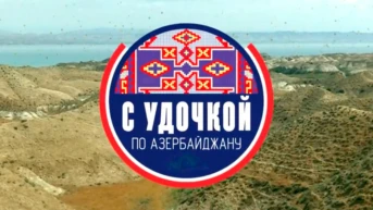 С удочкой по Азербайджану
