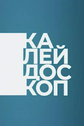 Калейдоскоп