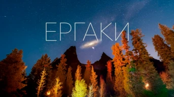 Ергаки. Поход за космосом - Владимир Лионов