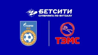 Футзал. Бетсити Суперлига. Газпром-Югра - ТЗМС. 6-й тур. Матч 2