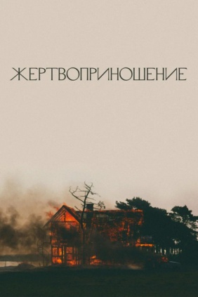 Жертвоприношение