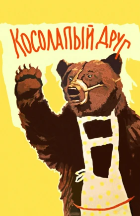 Косолапый друг