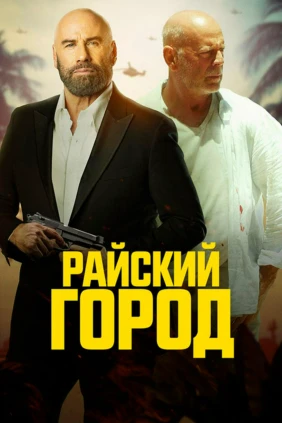 Райский город