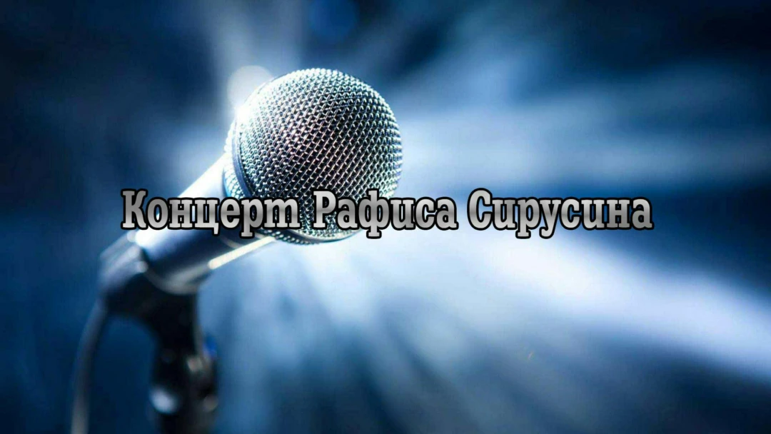 Передача Концерт Рафиса Сирусина