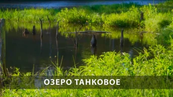Озеро Танковое
