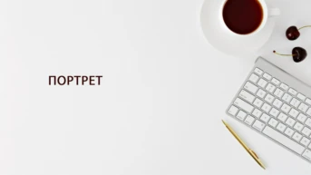 Портрет