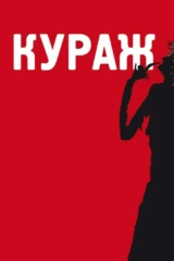 Кураж