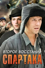 Второе восстание Спартака