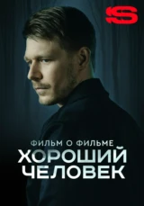 Хороший человек. Фильм о фильме