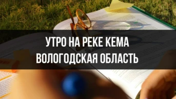 Утро на реке Кема Вологодская область
