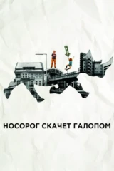 Носорог скачет галопом