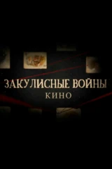 Закулисные войны в кино
