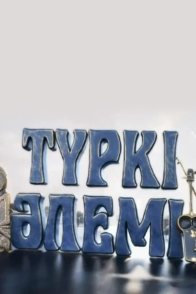 Түркі әлемі