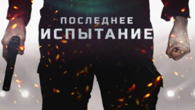 Трейлер 1