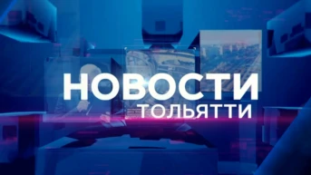 Новости Тольятти