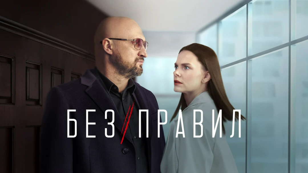 Сериал Без правил
