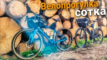 Велопрогулка на сто километров