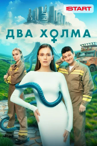 Два холма