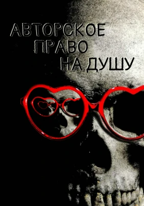 Авторское право на душу
