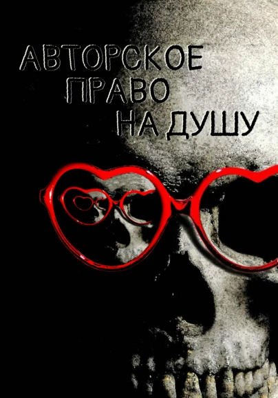 Авторское право на душу
