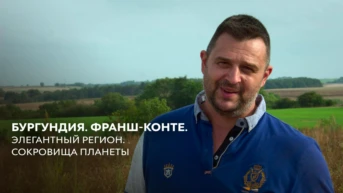 Элегантный регион - Бургундия и Франш-Конте