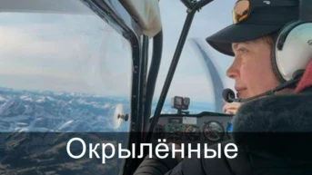 Окрылённые