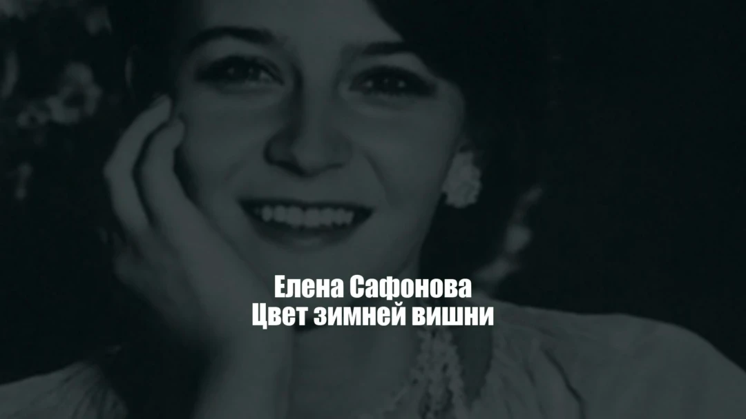 Фильм Елена Сафонова. Цвет зимней вишни