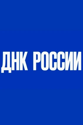 ДНК России