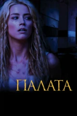 Палата