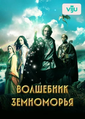 Волшебник Земноморья