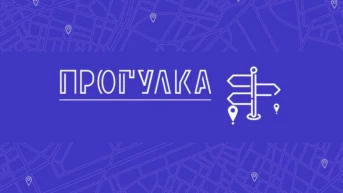 Прогулка